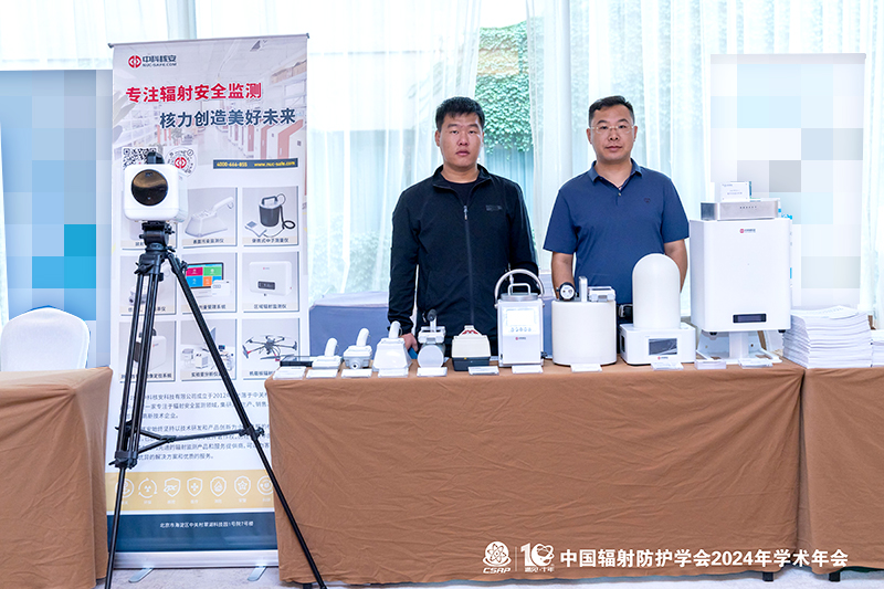 中科核安參加中國(guó)輻射防護(hù)學(xué)會(huì)2024年學(xué)...
