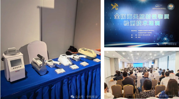 中科核安參加全國(guó)海關(guān)放射性物質(zhì)檢測(cè)技...